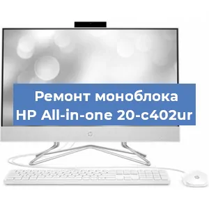Модернизация моноблока HP All-in-one 20-c402ur в Новосибирске
